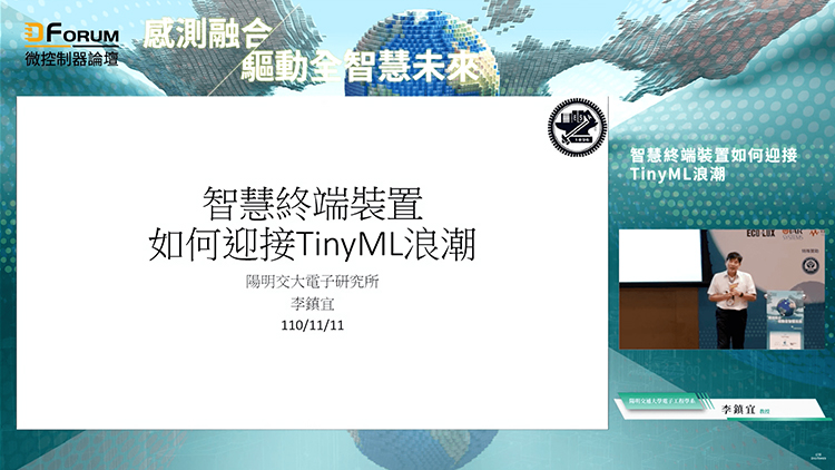 陽明交通大學李鎮宜：智慧終端裝置如何迎接TinyML浪潮【D Forum 2021微控制器論壇】